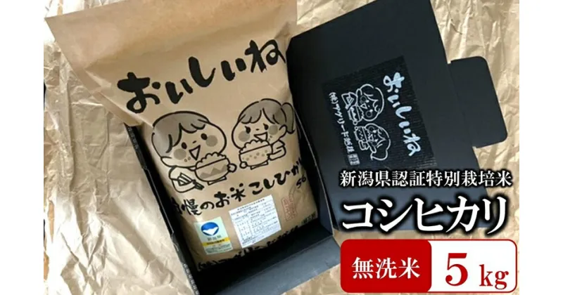 【ふるさと納税】【令和6年産新米】厳選 特別栽培米 コシヒカリ 無洗米 5kg おいしいね アグリード越後のお米【 お米 新潟県 柏崎市 】