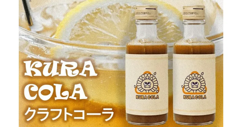 【ふるさと納税】酒蔵・阿部酒造の甘酒クラフトコーラ「KURACOLA」 180ml×2本セット【 新潟県 柏崎市 】