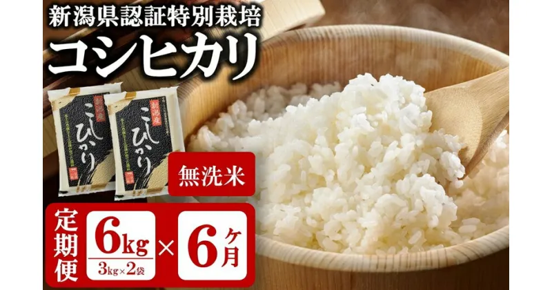 【ふるさと納税】【令和6年産新米・6ヶ月定期便】真空パック 特別栽培米 コシヒカリ 無洗米 6kg（3kg×2袋）×6回（計 36kg）山波農場のお米 新潟県産 【 お米 新潟県 柏崎市 】