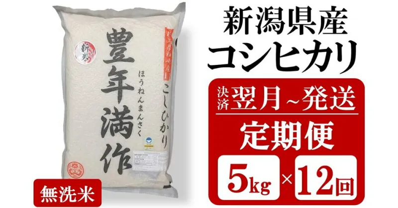 【ふるさと納税】【令和6年産新米・12ヶ月定期便】特別栽培米 コシヒカリ 無洗米『豊年満作』 5kg×12回（計 60kg）ファーミング・スタッフ 新潟県産【 新潟県 柏崎市 】