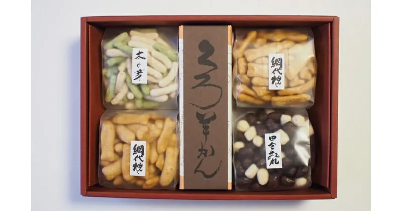 【ふるさと納税】菓子道楽新野屋 くろ羊かん（1本）・米菓（3種）4袋セット 【 新潟県 柏崎市 】