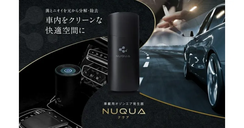 【ふるさと納税】NUQUA（ナクア） 車載用・省スペース用オゾンエア除菌脱臭器【 新潟県 柏崎市 】