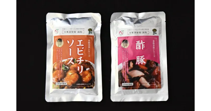 【ふるさと納税】【レトルト】中華 美食シリーズ 2点セット（エビチリ・酢豚）国内製造【 新潟県 柏崎市 】