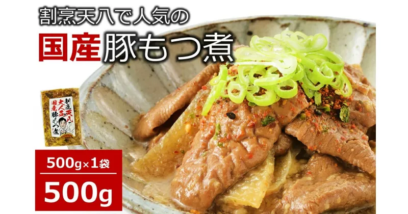 【ふるさと納税】【国産豚もつ煮】割烹天八 自家製 もつ煮 500g×1袋 冷凍【 新潟県 柏崎市 】