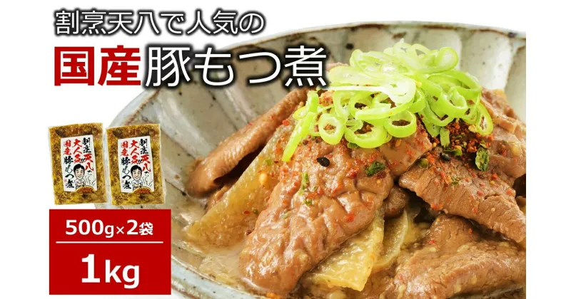 【ふるさと納税】【国産豚もつ煮】割烹天八 自家製 もつ煮 1kg（500g×2袋）冷凍【 新潟県 柏崎市 】