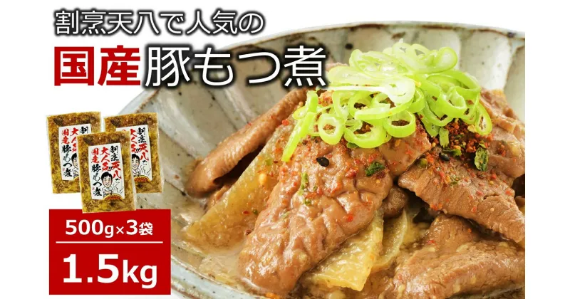 【ふるさと納税】【国産豚もつ煮】割烹天八 自家製 もつ煮 1.5kg（500g×3袋）冷凍【 新潟県 柏崎市 】