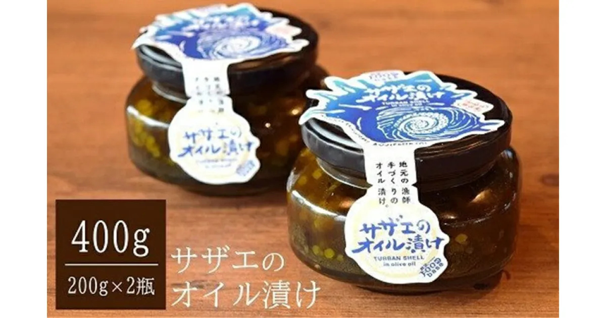 【ふるさと納税】サザエのオイル漬け 400g（200g×2瓶） 漁師手作りの味 海の幸特集【 新潟県 柏崎市 】