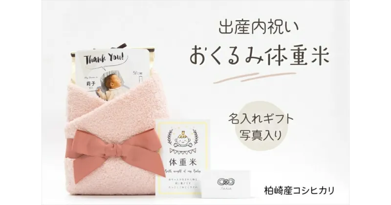 【ふるさと納税】【ギフト】内祝いおくるみ 出生体重米（新潟県産コシヒカリ）3kg （対応可能体重 3,000gまで） 名入れ 写真【 新潟県 柏崎市 】