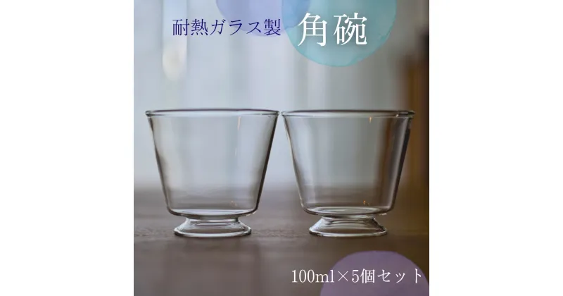 【ふるさと納税】耐熱ガラス製 重ねてしまえる 高台付き角碗 5個セット【 新潟県 柏崎市 】