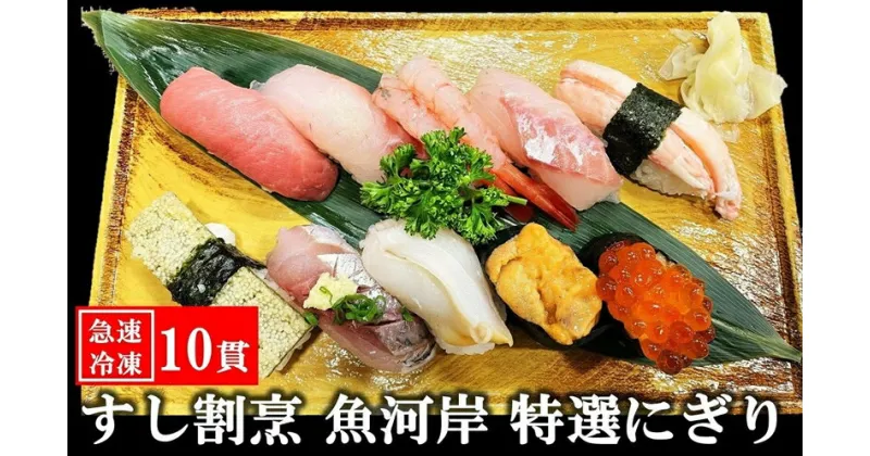 【ふるさと納税】【冷凍にぎり寿司】すし割烹 魚河岸 特選にぎり寿司 10貫（1人前） 海の幸特集【 新潟県 柏崎市 】