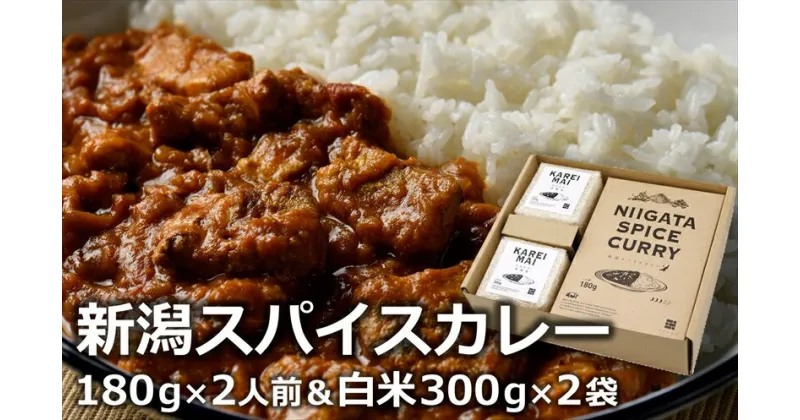 【ふるさと納税】オリジナルブレンドスパイス「新潟スパイスカレー」中辛 ポークカレー ＆カレー専用米「華麗舞」セット 各2食入【 カレー 新潟県 柏崎市 】