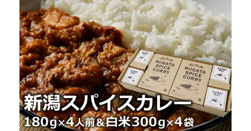 【ふるさと納税】オリジナルブレンドスパイス「新潟スパイスカレー」中辛 ポークカレー ＆カレー専用米「華麗舞」セット 各4食入【 カレー 新潟県 柏崎市 】