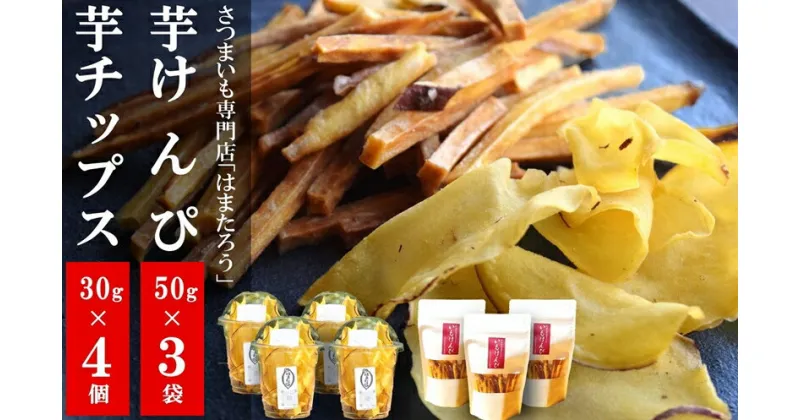 【ふるさと納税】さつまいも専門店のかたすぎない「芋けんぴ」 150g（50g×3袋）＆「さつまいもチップス」 120g（30g×4個）【 新潟県 柏崎市 】