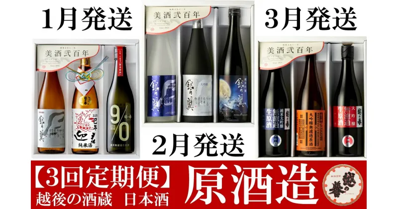 【ふるさと納税】【日本酒3ヶ月定期便】越の誉 新春日本酒飲み比べセット 720ml×3本を3回（計9本）お届け【 新潟県 柏崎市 】