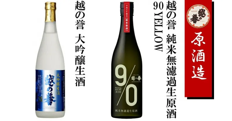 【ふるさと納税】越の誉 日本酒飲み比べセット 720ml×2本 純米無濾過生原酒・大吟醸生酒 「越後の酒蔵 秋だよりセット その弐」【 新潟県 柏崎市 】