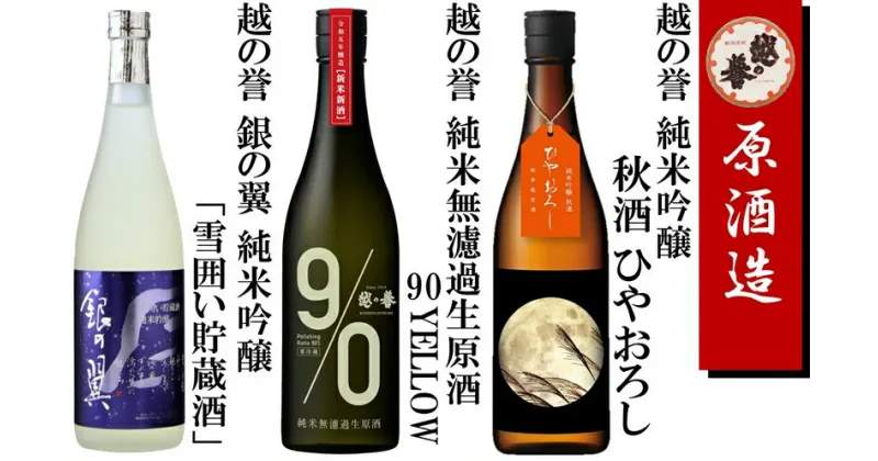 【ふるさと納税】越の誉 日本酒飲み比べセット 720ml×3本 純米無濾過生原酒・純米吟醸酒「越後の酒蔵 秋だよりセット その参」【 新潟県 柏崎市 】