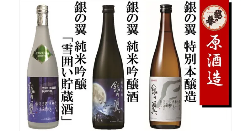 【ふるさと納税】【柏崎地区限定販売酒】越の誉「銀の翼」3種飲み比べセット 720ml×3本 銀の翼特別本醸造 銀の翼純米吟醸【 新潟県 柏崎市 】