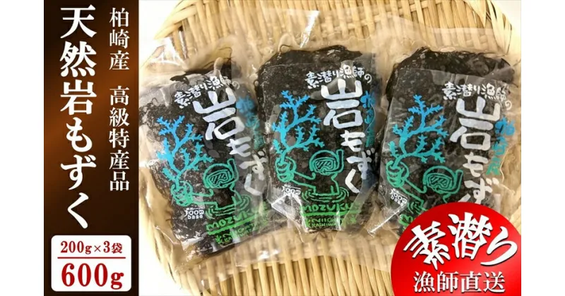 【ふるさと納税】【素潜り漁師直送】新潟県柏崎産 天然岩もずく塩漬け 600g（200g×3袋）| 日本海産 塩蔵もずく 塩もずく【新潟県 柏崎市 】