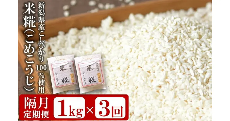 【ふるさと納税】【隔月・3回発送定期便】米糀1kg（500g×2袋）×隔月3回（計 3kg）新潟県産コシヒカリ使用 米麹【 新潟県 柏崎市 】