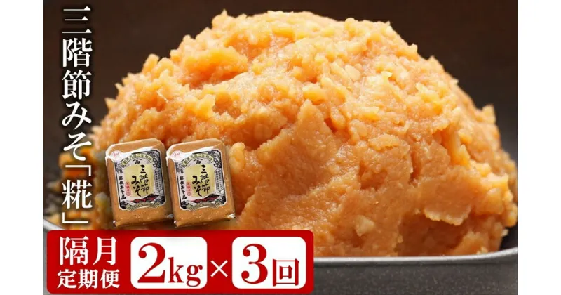 【ふるさと納税】【隔月・3回発送定期便】三階節みそ「糀」2kg（1kg×2袋）×隔月3回（計 6kg）新潟県産大豆・コシヒカリ使用 米みそ【 新潟県 柏崎市 】