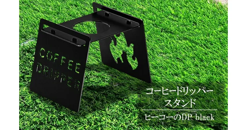 【ふるさと納税】コーヒードリッパースタンド『ヒーコーのDP black』 キャンプ・アウトドア用品【 新潟県 柏崎市 】