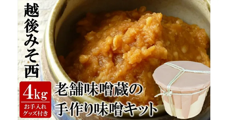 【ふるさと納税】【先行予約・令和7年2月上旬発送】簡単味噌づくりキット 4kg プロが仕込んで自宅で熟成発酵 寒仕込み味噌 新潟県産大豆・コシヒカリ使用 米みそ【 新潟県 柏崎市 】