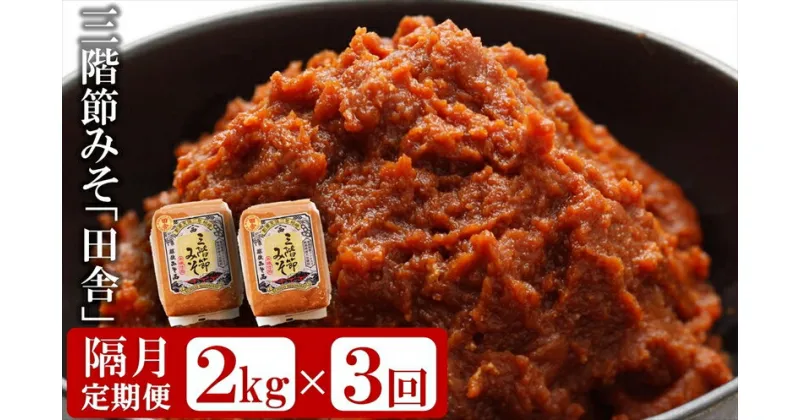 【ふるさと納税】【隔月・3回発送定期便】三階節みそ「田舎」2kg（1kg×2袋）×隔月3回（計 6kg）新潟県産大豆・コシヒカリ使用 米みそ【 新潟県 柏崎市 】