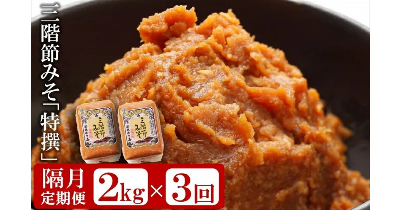 【ふるさと納税】【隔月・3回発送定期便】三階節みそ「特撰」2kg（1kg×2袋）×隔月3回（計 6kg）新潟県産大豆・コシヒカリ使用 米みそ【 新潟県 柏崎市 】