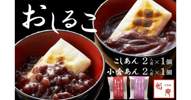 【ふるさと納税】老舗あんこ屋のおうちで作る「おしるこセット（こしあん＆小倉あん）」2人前×2個入【 新潟県 柏崎市 】