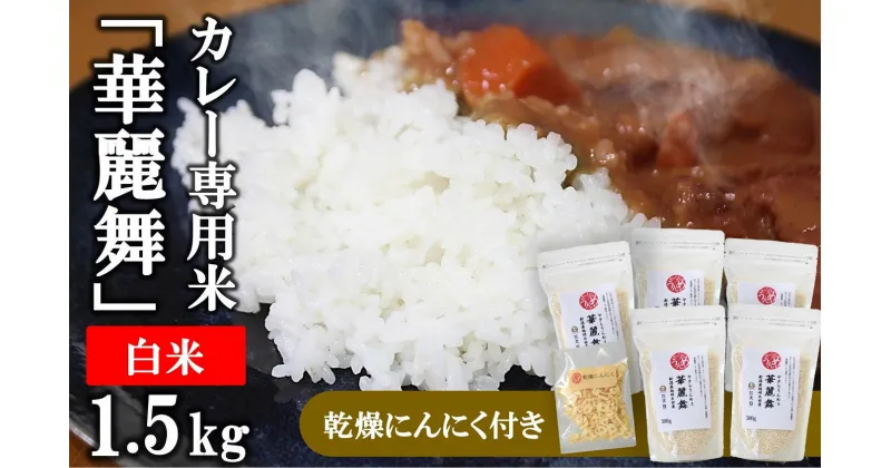 【ふるさと納税】【令和5年産米】ヤタらうんめぇ カレー専用米 華麗舞 白米 1.5kg（300g×5袋）＆乾燥ニンニク 水田環境鑑定士在籍【 新潟県 柏崎市 】