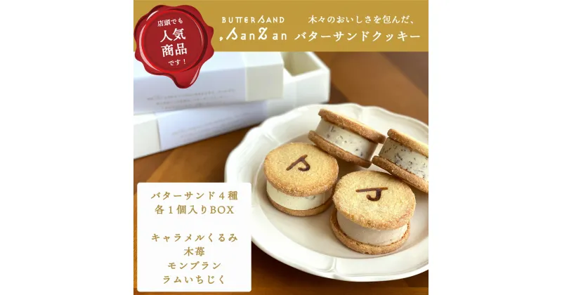 【ふるさと納税】【冷凍発送】バターサンドクッキー BUTTER SAND.SanZan【 新潟県 柏崎市 】