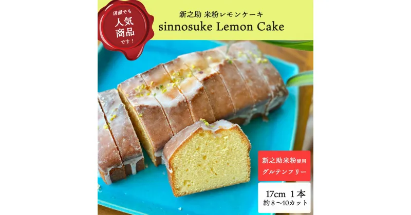 【ふるさと納税】【冷凍発送】レモンケーキ 1ホール Sinnosuke Lemon Cake 新潟県産新之助の米粉使用【 新潟県 柏崎市 】