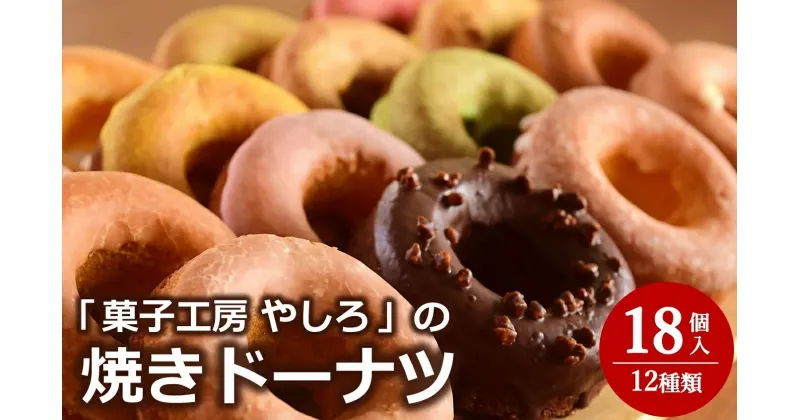 【ふるさと納税】【冷凍発送】菓子工房やしろ 絶品焼きドーナツセット 12種（計18個入り）【 新潟県 柏崎市 】