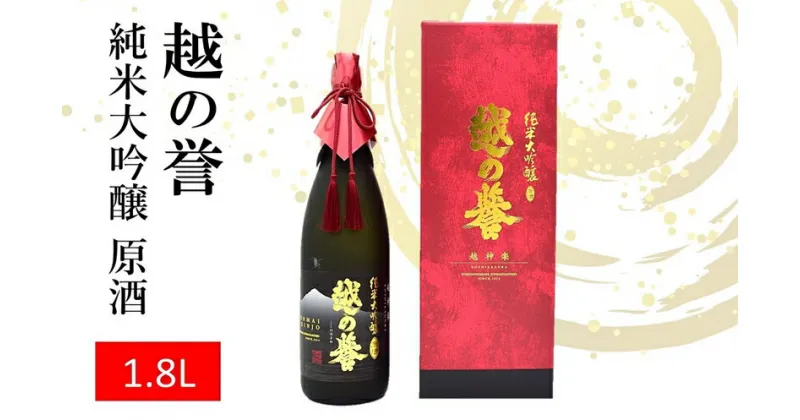 【ふるさと納税】越の誉 純米大吟醸原酒 越神楽 1800ml 新潟 日本酒 【 新潟県 柏崎市 】