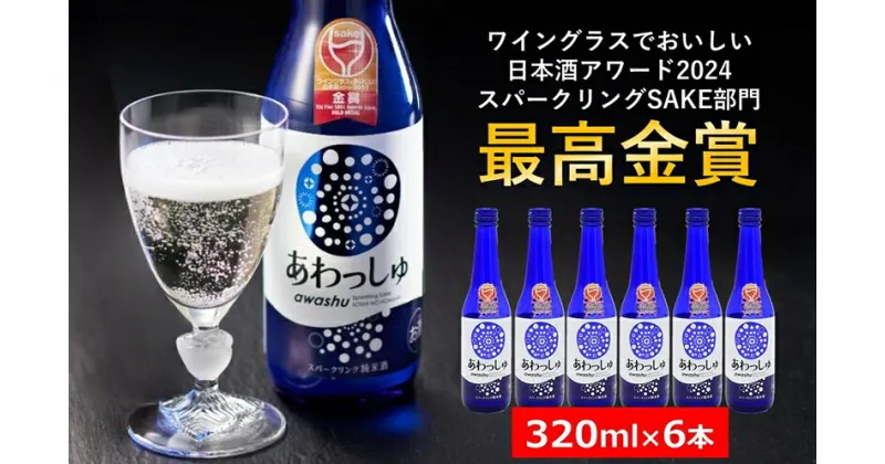 【ふるさと納税】スパークリング純米酒 320ml×6本 あわっしゅ 越の誉 発泡性純米酒 新潟 日本酒【 新潟県 柏崎市 】