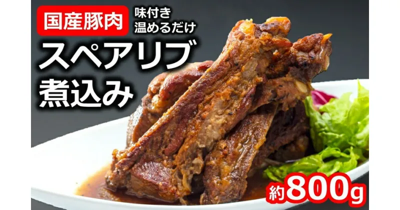 【ふるさと納税】国産豚スペアリブ煮込み 約800g×1袋 けんじろうの手作りにこだわったリブ【 新潟県 柏崎市 】