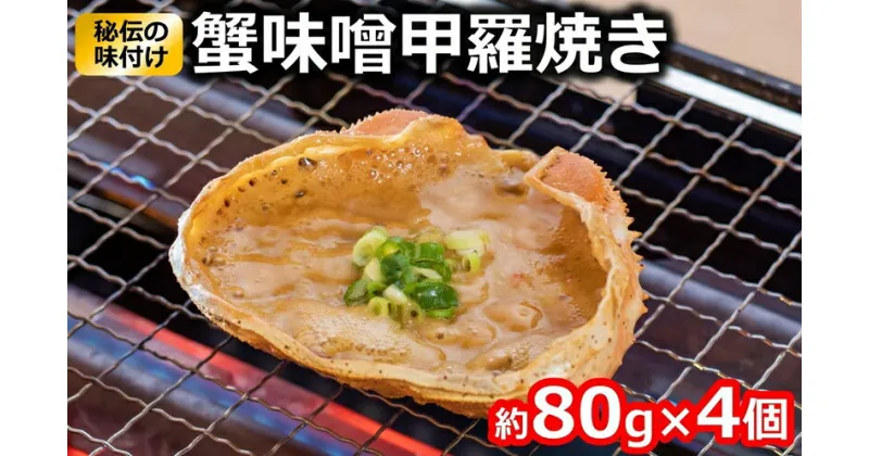 【ふるさと納税】蟹味噌甲羅焼き 約80g×4個入 けんじろうの大人気商品 国産蟹味噌【 新潟県 柏崎市 】