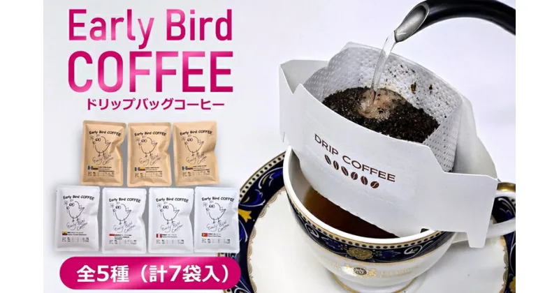 【ふるさと納税】ドリップバッグコーヒー バラエティパック 12g×7袋（全5種類） ドリップコーヒー ブレンドコーヒー ストレートコーヒー 珈琲【 新潟県 柏崎市 】