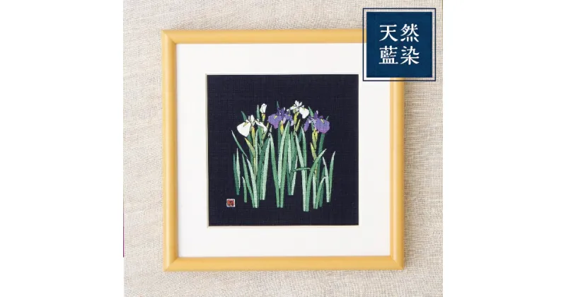 【ふるさと納税】 天然藍染額絵 20cm×20cm 【I18 アヤメ柄 I17 サクラ柄 伝統工芸 ローケツ染め プレゼント 贈答 】