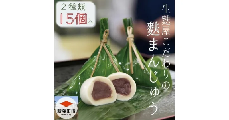 【ふるさと納税】 こだわりの麩まんじゅうセット 【 麩 麩まんじゅう 宮村製麩所 菓子 生麩 冷凍 15個入 麩屋 国産もち粉 和スイーツ I07 】