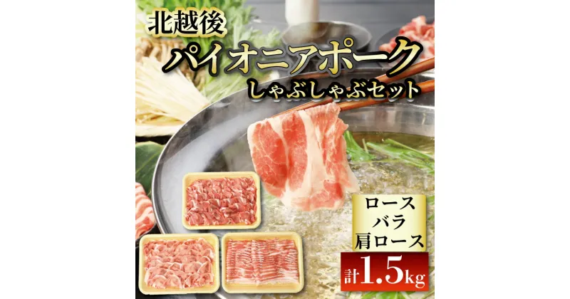 【ふるさと納税】 北越後 パイオニアポーク しゃぶしゃぶセット 1.5kg 【 1.5kg セット ブランド豚 冷しゃぶ 夏バテ ビタミンB1 疲労回復 セット しゃぶしゃぶ JA北新潟 パイオニアポーク D03 】