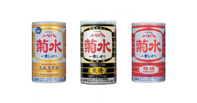 【ふるさと納税】 菊水 生原酒 飲み比べセット 10本×3種 200ml【 新潟 地酒 新発田市 菊水酒造 飲み比べ セット ふなぐち 熟成 薫香 ワンカップ 200ml 30本 日本酒 E18 】