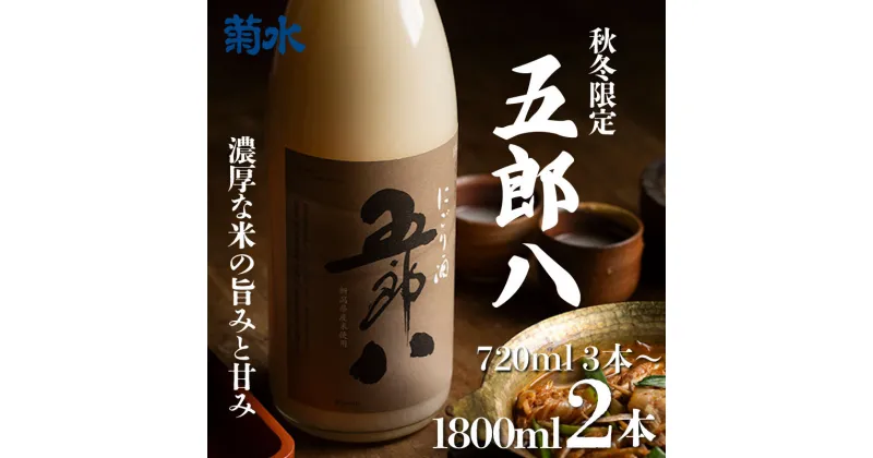 【ふるさと納税】 にごり酒 五郎八 秋冬 限定 【 720ml 1800ml 四号瓶 一升瓶 3本 2本 E74 E75 にごり 正月 年末年始 季節限定 期間限定 にごり 濁り ごろはち 酒 日本酒 菊水酒造】