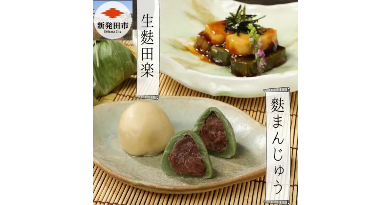 【ふるさと納税】 宮村の生麩・麩まんじゅう贅沢セット 【 生麩 麩 麩まんじゅう 宮村製麩所 菓子 生麩 冷凍 麩屋 国産もち粉 セット 田楽味噌 和スイーツ よもぎ 粒あん I26 】