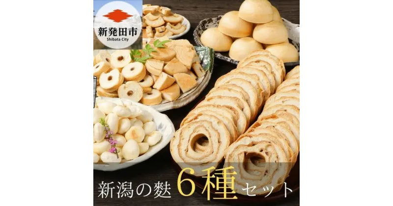 【ふるさと納税】 新潟の麩 6種まるごと食べ比べセット 【 新潟 麩 宮村製麩所 食べ比べ セット 6種 車麩 新発田麩 焼麩 I28 】