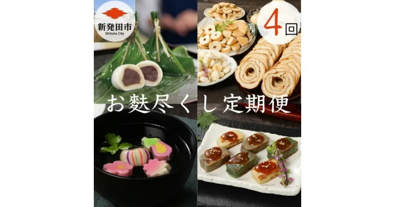 【ふるさと納税】 【年4回定期便】 宮村こだわりの焼麩・生麩・麩まんじゅうセット 【 焼麩 生麩 麩 麩まんじゅう 宮村製麩所 菓子 生麩 冷凍 麩屋 国産もち粉 セット 田楽味噌 和スイーツ よもぎ 粒あん 縁起物 定期便 こだわり 年4回 おせち I31 】