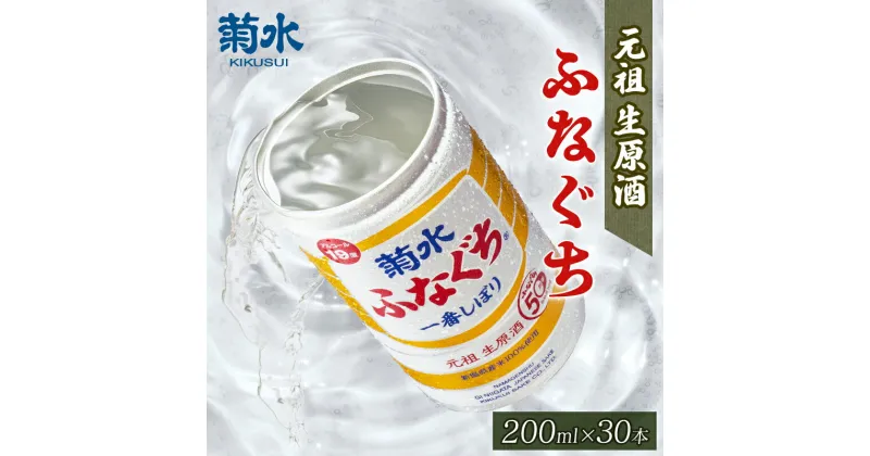 【ふるさと納税】 菊水 ふなぐち 200ml×30本入【 新潟 地酒 新発田市 菊水酒造 ふなぐち ワンカップ 日本酒 缶 200ml 30本 缶 アウトドア キャンプ 晩酌 本醸造 生原酒 E94 】