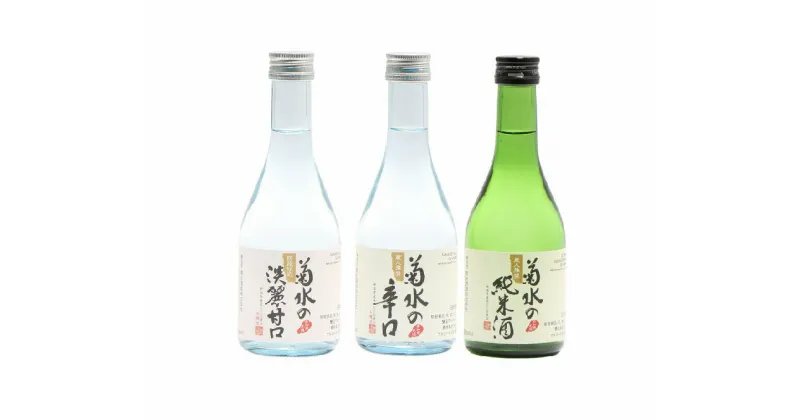 【ふるさと納税】 菊水 味わい三選 【 新潟 地酒 菊水酒造 新発田市 300ml 720ml 1.8L 辛口 小瓶詰合せ 四合瓶 一升瓶 4合 飲み比べ セット E106 E105 E68 日本酒 6本 3本 淡麗甘口 】