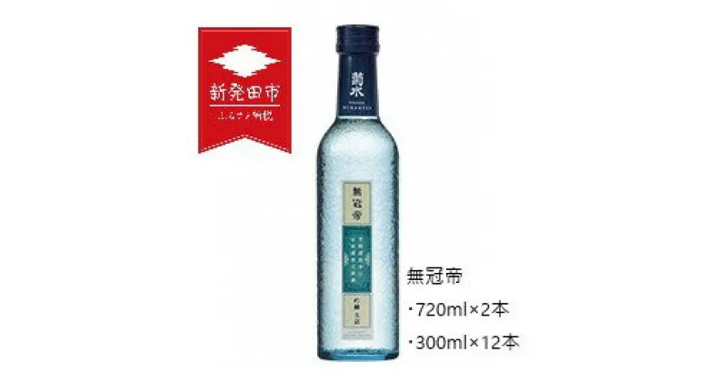 【ふるさと納税】 菊水 無冠帝 【 新潟 地酒 菊水酒造 新発田市 日本酒 E107 E108 720ml 2本 300ml 12本 四合瓶 小瓶 吟醸 】