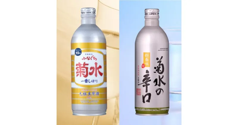 【ふるさと納税】 菊水 500ml ボトル缶 セット 500ml×6本【 新潟 地酒 菊水酒造 日本酒 吟醸 辛口 ふなぐち 500ml 缶 新発田市 セット ボトル 6本 E109 】